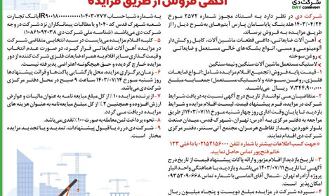 آگهی مزایده عمومی